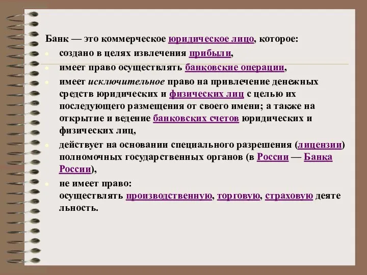 Банк — это коммерческое юридическое лицо, которое: создано в целях извлечения прибыли,