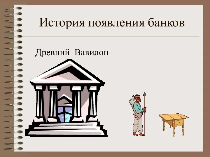 История появления банков Древний Вавилон