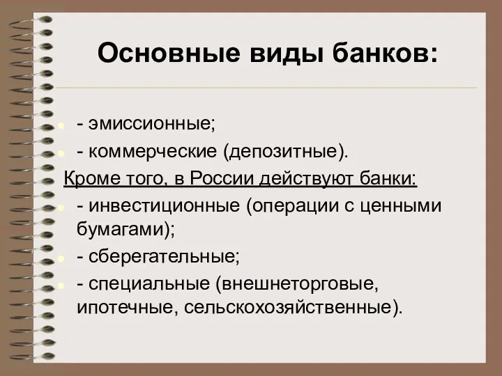 Основные виды банков: - эмиссионные; - коммерческие (депозитные). Кроме того, в России