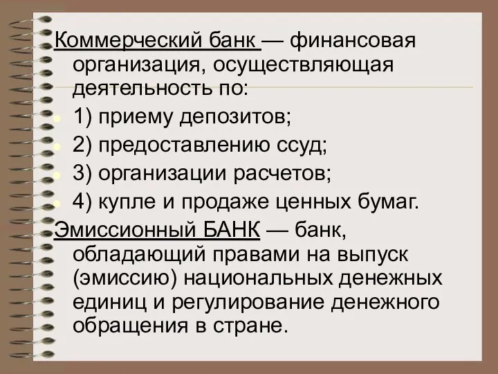 Коммерческий банк — финансовая организация, осуществляющая деятельность по: 1) приему депозитов; 2)