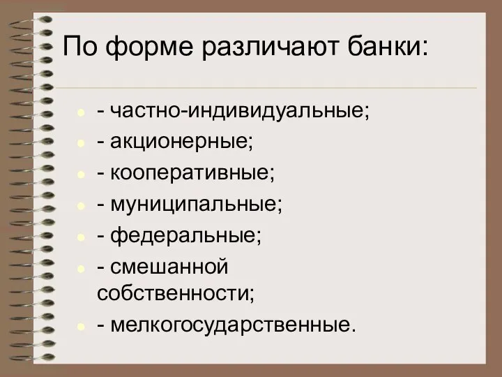 По форме различают банки: - частно-индивидуальные; - акционерные; - кооперативные; - муниципальные;