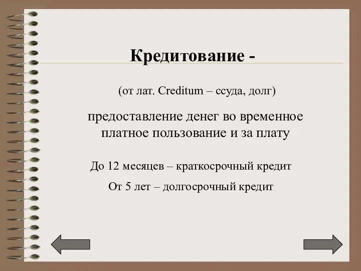 Кредитование - (от лат. Creditum – ссуда, долг) предоставление денег во временное