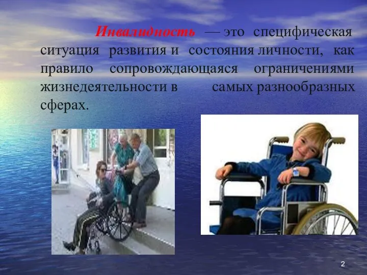 Инвалидность — это специфическая ситуация развития и состояния личности, как правило сопровождающаяся