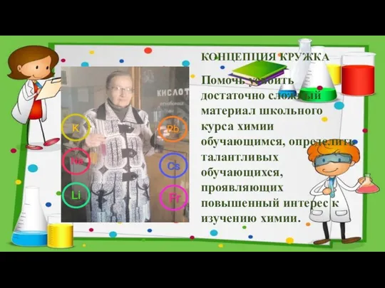 КОНЦЕПЦИЯ КРУЖКА Помочь усвоить достаточно сложный материал школьного курса химии обучающимся, определить