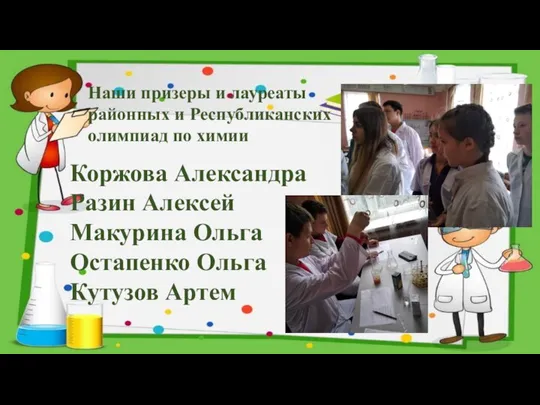 Наши призеры и лауреаты районных и Республиканских олимпиад по химии Коржова Александра