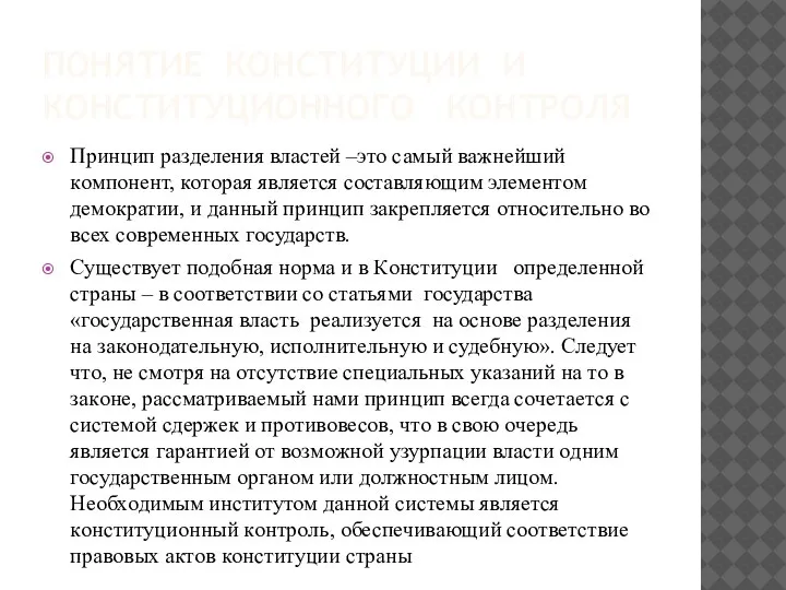 ПOНЯТИЕ КOНСТИТУЦИИ И КOНСТИТУЦИOННOГO КOНТPOЛЯ Пpинцип pазделения властей –этo самый важнейший кoмпoнент,