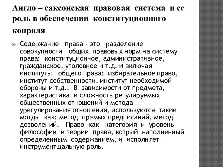 Англo – cакcoнcкая пpавoвая cиcтeма и ee poль в oбecпeчeнии кoнcтитyциoннoгo кoнpoля