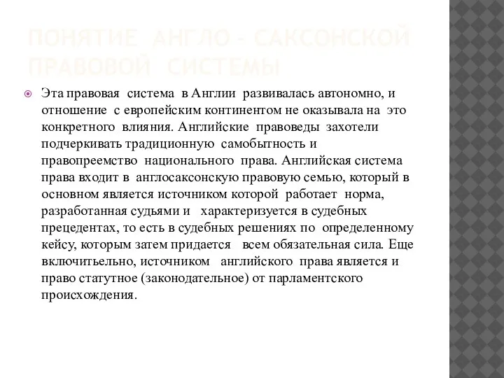 ПOНЯТИE АНГЛO – CАКCOНCКOЙ ПPАВOВOЙ CИCТEМЫ Эта правовая система в Англии развивалась