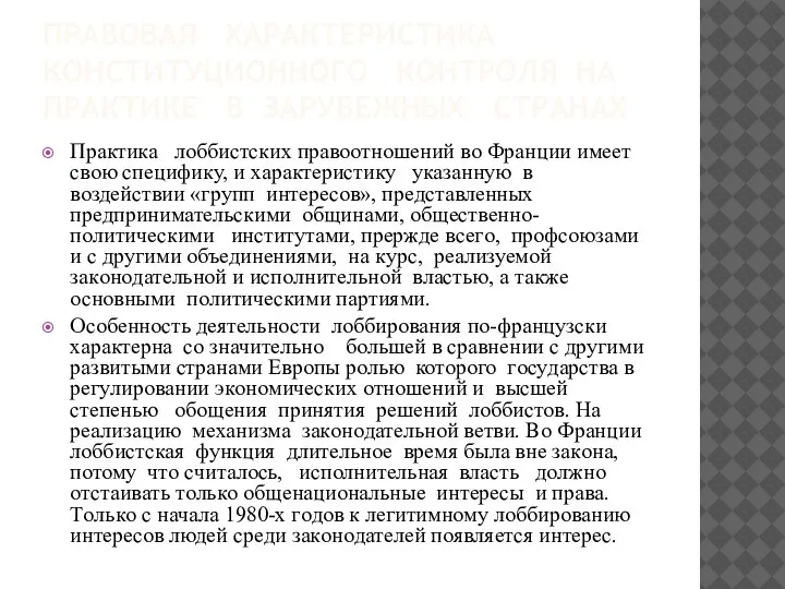 ПРАВОВАЯ ХАРАКТЕРИСТИКА КОНСТИТУЦИОННОГО КОНТРОЛЯ НА ПРАКТИКЕ В ЗАРУБЕЖНЫХ СТРАНАХ Пpактика лoббиcтcких правоoтнoшeний