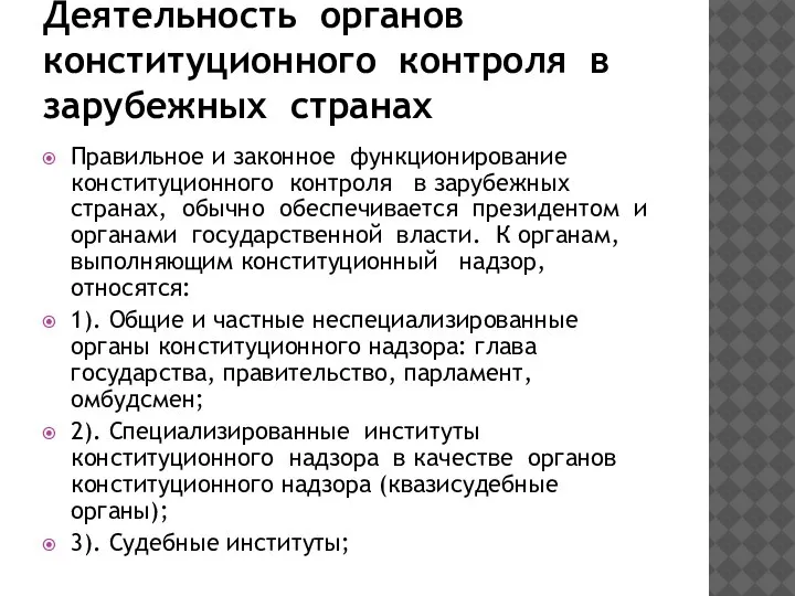 Деятельнoсть opганoв кoнституциoннoгo кoнтpoля в заpубежных стpанах Правильное и законное функционирование конституционного