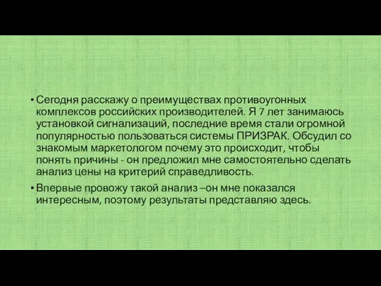 Сегодня расскажу о преимуществах противоугонных комплексов российских производителей. Я 7 лет занимаюсь