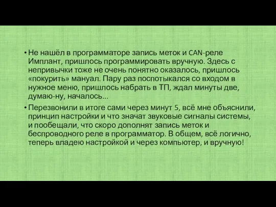 Не нашёл в программаторе запись меток и CAN-реле Имплант, пришлось программировать вручную.