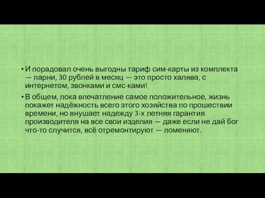 И порадовал очень выгодны тариф сим-карты из комплекта — парни, 30 рублей