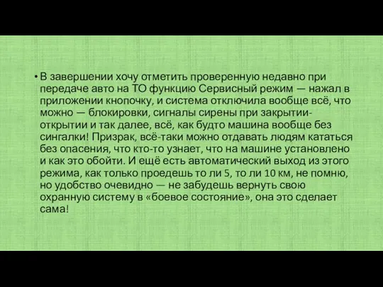 В завершении хочу отметить проверенную недавно при передаче авто на ТО функцию