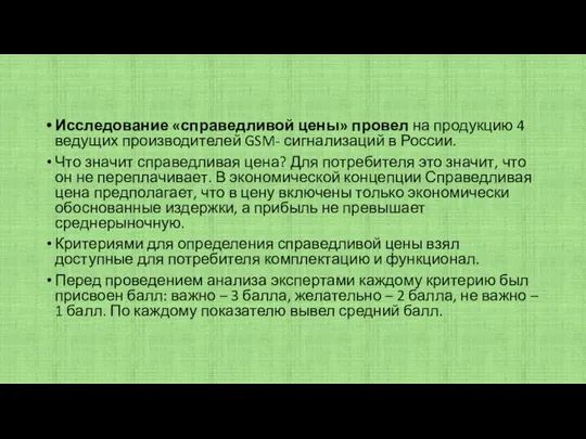 Исследование «справедливой цены» провел на продукцию 4 ведущих производителей GSM- сигнализаций в