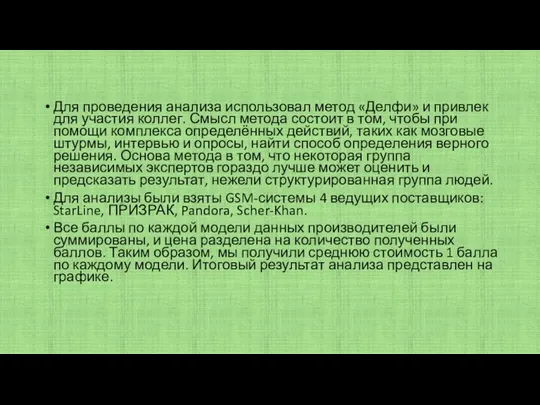 Для проведения анализа использовал метод «Делфи» и привлек для участия коллег. Смысл