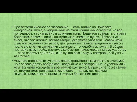 Про автоматическое согласование — есть только на Призраке, интересная штука, с непривычки