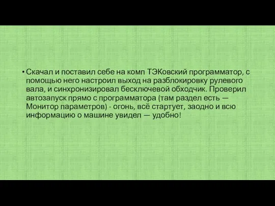 Скачал и поставил себе на комп ТЭКовский программатор, с помощью него настроил