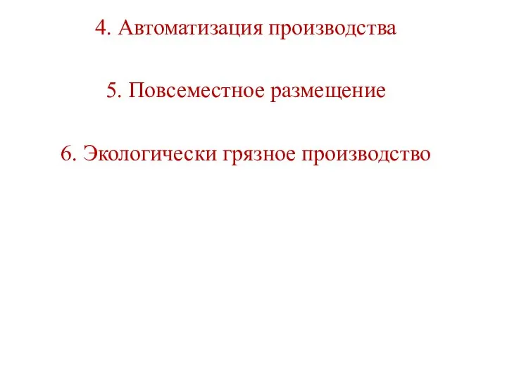 4. Автоматизация производства 5. Повсеместное размещение 6. Экологически грязное производство