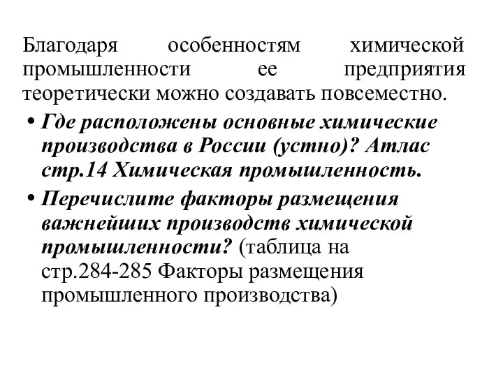 Благодаря особенностям химической промышленности ее предприятия теоретически можно создавать повсеместно. Где расположены