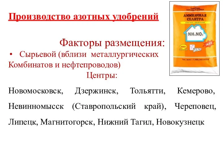 Производство азотных удобрений Факторы размещения: Сырьевой (вблизи металлургических Комбинатов и нефтепроводов) Центры: