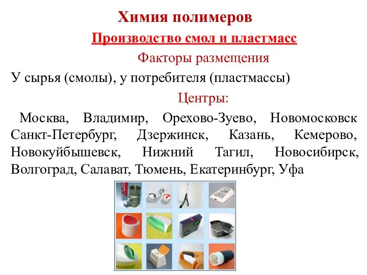 Химия полимеров Производство смол и пластмасс Факторы размещения У сырья (смолы), у