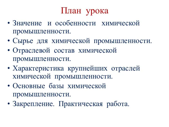 План урока Значение и особенности химической промышленности. Сырье для химической промышленности. Отраслевой