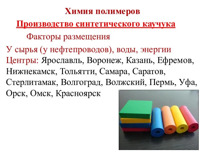 Химия полимеров Производство синтетического каучука Факторы размещения У сырья (у нефтепроводов), воды,