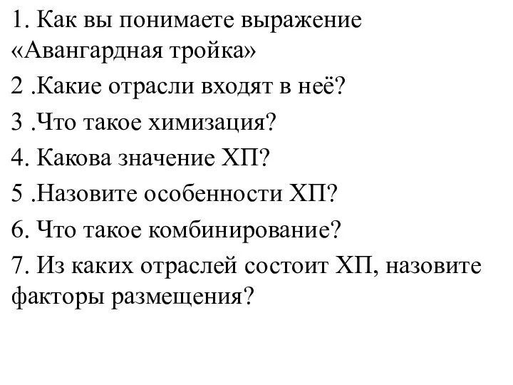 1. Как вы понимаете выражение «Авангардная тройка» 2 .Какие отрасли входят в