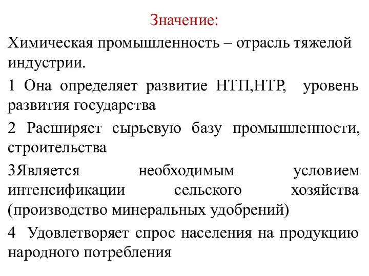 Значение: Химическая промышленность – отрасль тяжелой индустрии. 1 Она определяет развитие НТП,НТР,