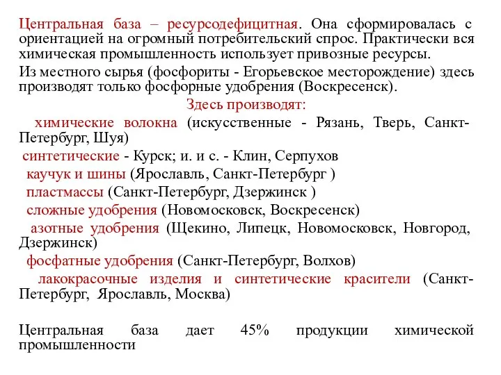 Центральная база – ресурсодефицитная. Она сформировалась с ориентацией на огромный потребительский спрос.