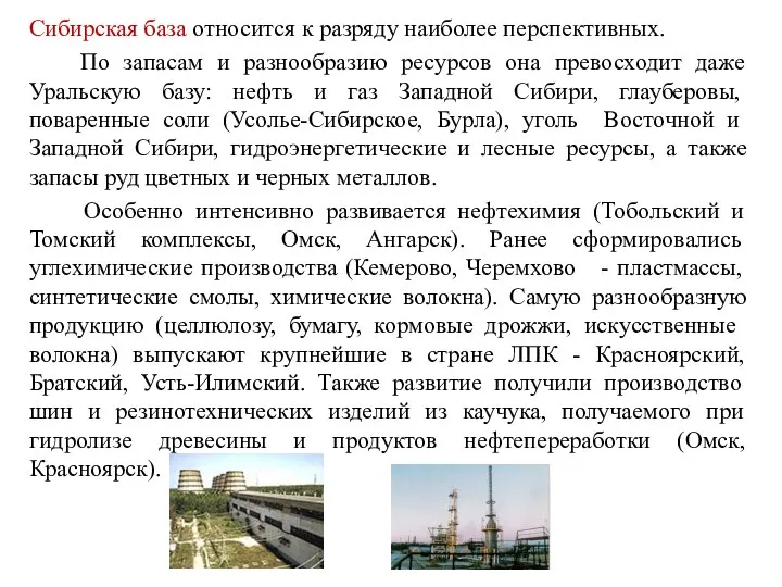 Сибирская база относится к разряду наиболее перспективных. По запасам и разнообразию ресурсов