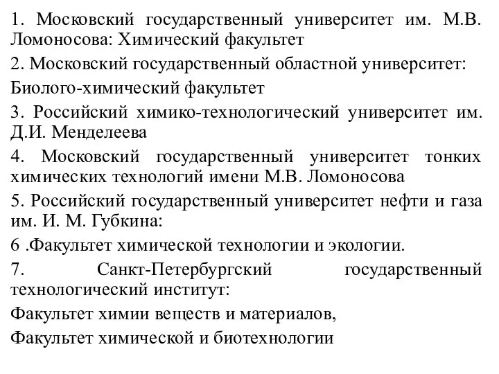 1. Московский государственный университет им. М.В. Ломоносова: Химический факультет 2. Московский государственный