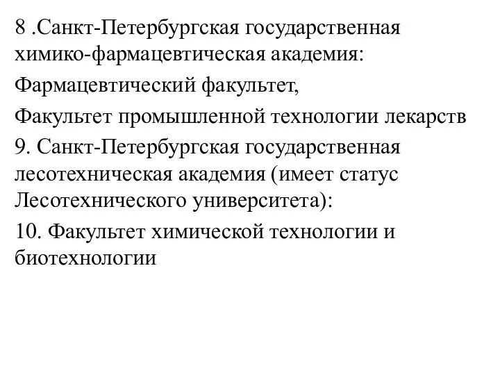 8 .Санкт-Петербургская государственная химико-фармацевтическая академия: Фармацевтический факультет, Факультет промышленной технологии лекарств 9.