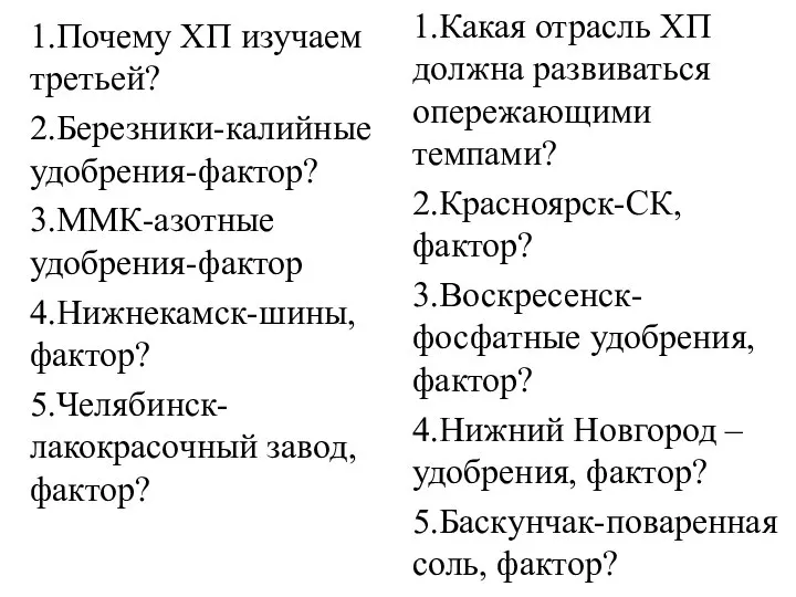 1.Почему ХП изучаем третьей? 2.Березники-калийные удобрения-фактор? 3.ММК-азотные удобрения-фактор 4.Нижнекамск-шины,фактор? 5.Челябинск-лакокрасочный завод, фактор?