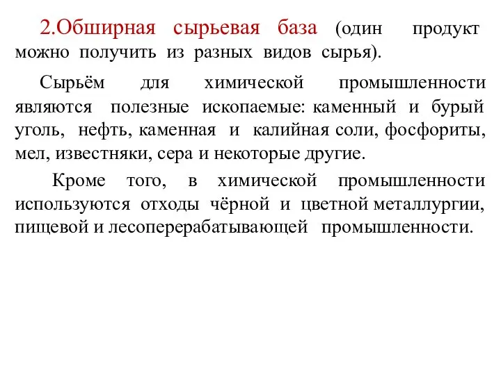 2.Обширная сырьевая база (один продукт можно получить из разных видов сырья). Сырьём