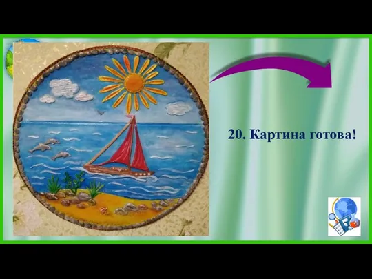 20. Картина готова!