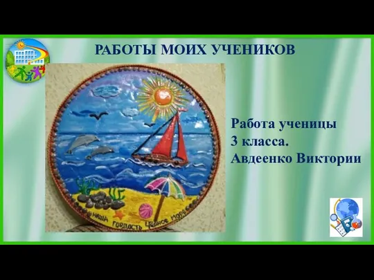 РАБОТЫ МОИХ УЧЕНИКОВ Работа ученицы 3 класса. Авдеенко Виктории