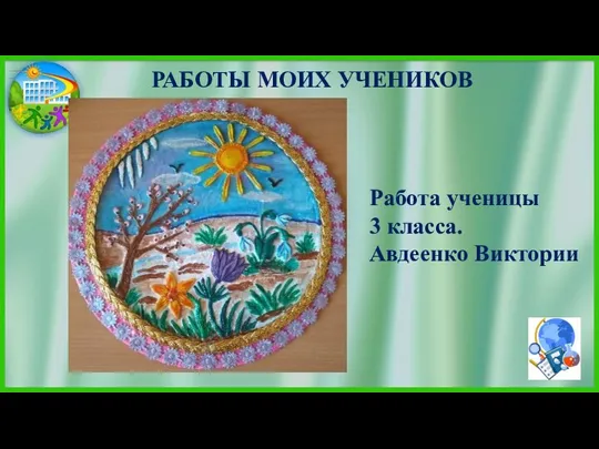 РАБОТЫ МОИХ УЧЕНИКОВ Работа ученицы 3 класса. Авдеенко Виктории