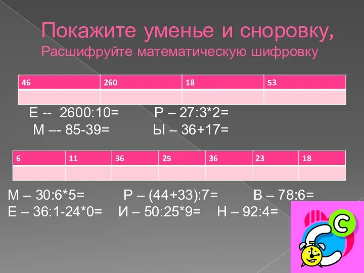 Покажите уменье и сноровку, Расшифруйте математическую шифровку М – 30:6*5= Р –