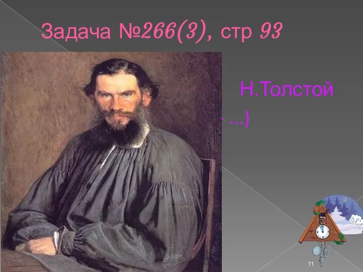 Задача №266(3), стр 93 Л Н.Толстой (1828 - ...) 26.10.2012