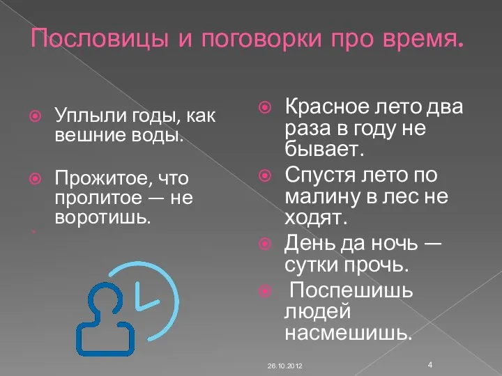 Пословицы и поговорки про время. Уплыли годы, как вешние воды. Прожитое, что