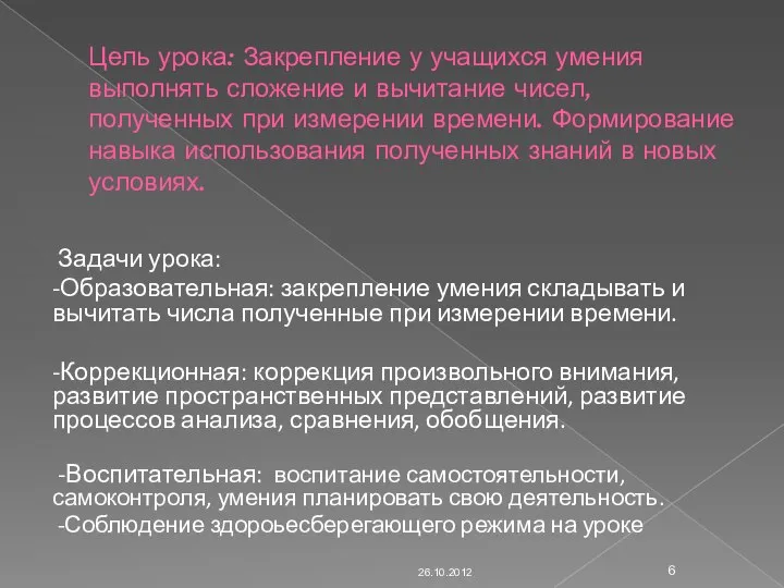 Цель урока: Закрепление у учащихся умения выполнять сложение и вычитание чисел, полученных