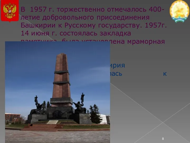 В 1957 г. торжественно отмечалось 400-летие добровольного присоединения Башкирии к Русскому государству.