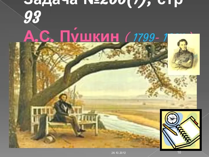 Задача №266(1), стр 93 А.С. Пу́шкин ( 1799- 1837г) 26.10.2012