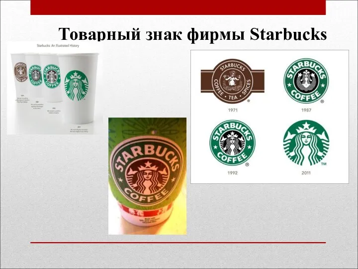 Товарный знак фирмы Starbucks