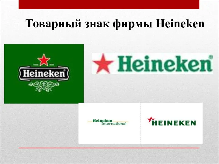 Товарный знак фирмы Heineken