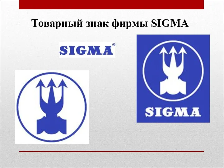 Товарный знак фирмы SIGMA