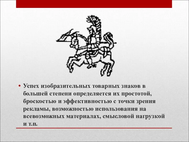 Успех изобразительных товарных знаков в большей степени определяется их простотой, броскостью и