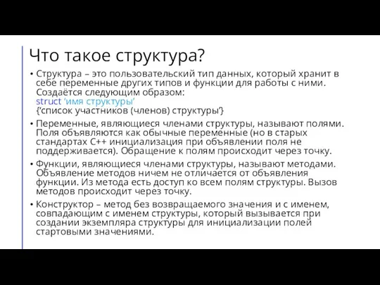 Что такое структура? Структура – это пользовательский тип данных, который хранит в